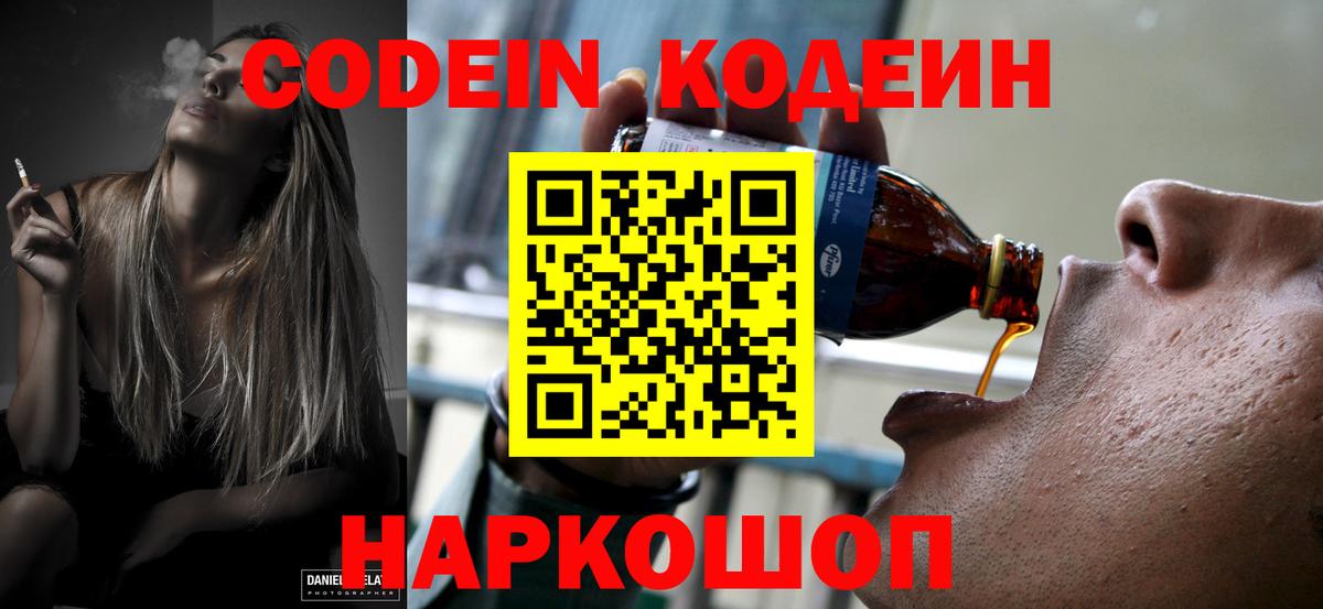 Нижний Новгород  Кодеин напиток Lean (лин)  Вход с VPN  Codein Purple Drank 
